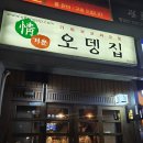정겨운오뎅집 | 여의도 2차 술집 추천, 단골들이 찾는 정겨운 오뎅집 후기