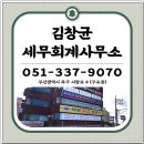 박경진세무회계사무소 | 부산 북구 세무사 김창균세무회계사무소 직접 다녀온 솔직 후기