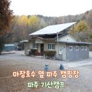 반디캠프 | [경기 파주] 여섯번째 캠핑 - 마장호수 바로 옆 벚꽃 단풍 파주 캠핑장 기산캠프