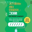 더그로우컴퍼니 네이버블로그