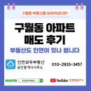 우대빵구월 공인중개사사무소 | 구월동 부동산 구월동 아파트 매도후기 부동산은 다 인연이 있나봅니다