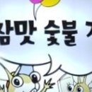우리집숯불구이 이미지