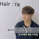 회룡역 미용실 1인샵 헤어라에서 쉐도우펌 시술 후기 (feat.라연원장님)