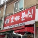 광주 떡볶이 맛집 호야분식 후기(초등학교때 먹던 그맛)