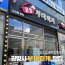 (집)이마트24광명소하람점 | [광명시 맛집] 푸짐한 햄의 매력, 88부대찌개 소하동본점 솔직후기