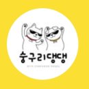 숭구리댕댕