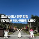 양주시립회암사지박물관 | 양주회암사지 경기북부 박물관 드라이브코스 데이트