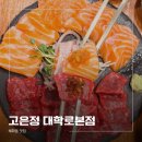 종로-신교-종로-신-102 | 혜화동 맛집 고은정, 대학로 데이트에 딱 맞는 따뜻한 한식집