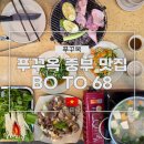 68 | 푸꾸옥 중부 맛집 보토 68(BO TO 68) 후기 및 할인 방법