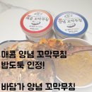 남해안 | 바담가 꼬막무침 남해안새꼬막 간편한반찬 꼬막택배 후기