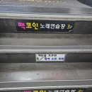 맥코인 노래연습장 이미지