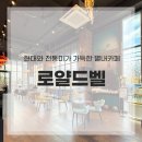 용암천2 | 별내카페 로얄드벨! 전통미와 현대 감성 가득한 방문 후기