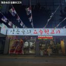 동촌동-0196 | 대구 동구 동촌동 고기집 정은숙의 요즘뒷고기 메뉴가격영업시간리뷰주차
