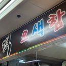 분당-42 | 분당떡집 김범신떡오색함 솔직 후기