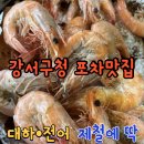 강서구대하구이 | [강서구청 맛집] 제철이네 포차 🍺 강서 대하구이 & 전어 맛집 후기