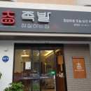족발참잘하는집 이미지