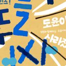 넌버벌 퍼포먼스 <뚜들뚜들 선사시대> 이미지