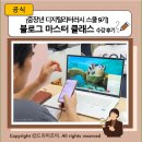 아람다움 | [중장년 디지털리터러시 스쿨 9기] 블로그 마스터 클래스 수강 후기