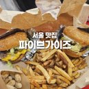[서울 햄버거 맛집]더현대 파이브가이즈 내돈내산 후기