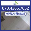 에스타큐브 | 익산입주청소 신동 익산에스타큐브 살균소독 잘하는업체