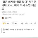 한 명의의 양심선언! "젊은 의사들 월급 많다" 직격한 의대 교수…해외 의사 수입 제안도 이미지