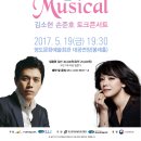 김소현 손준호의 <LOVE MUSICAL 토크콘서트> 이미지
