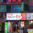 장가네육회 이미지