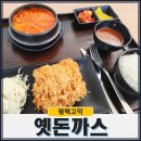 옛돈까스고덕점