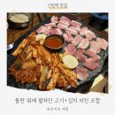 남 천 | 신림역 맛집 내돈내산 | 돌판 소금구이 석암생소금구이 모둠(삼겹+천겹) 솔직 후기