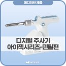 메디빌트 | 약물 자동 주입 디지털 주사기 아이젝 시리즈 - 덴탈편