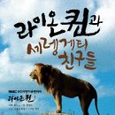 이진덕 | 라이온퀸과 세렝게티친구들