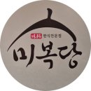 반찬전문점미복 이미지