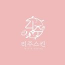 리주스킨