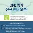 OPIc 평가 신규센터 오픈! - 새동아직업전문학교(701호) 이미지