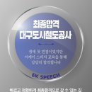 아양교역 3번 출입구 | 대구교통공사 면접 일반직 공무직 신입사원 채용! 대구교통공사에서 고득점을 받을 수 있는 나만의 전략...