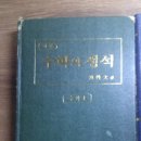 수학의 정석 수10가(실력) , 수1(기본), 수2 (기본) , 미분과적분(기본) , 능률보카 어원편 이미지