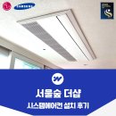 서울씨스템 | 서울숲 더샵 시스템에어컨 설치 후기
