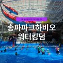 송파 파크하비오 워터킹덤 후기｜아이와 가기 좋은 서울 실내 워터파크