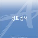 경인국제특허법률사무소 | 부천특허사무소, 상표 심사가 빨라집니다!