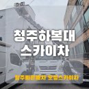 씨유 하복대원룸점 | 청주하복대스카이차 배관작업 신속하게 처리!