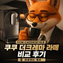더크레마 | CCM-CAESW2010LB 쿠쿠 더크레마 라떼 비교 후기 [리뷰하는 제프]