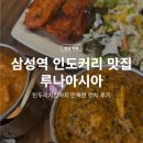 새마을금고건물(삼성빌딩) | 삼성역 인도커리 맛집 루나아시아, 탄두리치킨까지 만족한 런치 후기