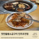 초전북로51번길 | 진주 초전동 맛집 맛찬들왕소금구이 삼겹살 목살 꿀조합 솔직후기