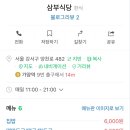 삼부식당 - 동구 | 삼부식당