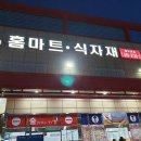 홈마트 동두천점 이미지