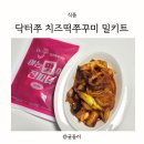 쭈꾸미면돼지 | 쭈꾸미 밀키트 닥터쭈 치즈떡쭈꾸미 간편요리