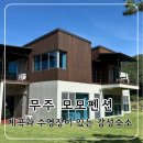 무주모모펜션 | [무주] 모모펜션 | 계곡 수영장 바베큐 모두 갖춘 감성 펜션 내돈내산 솔직후기