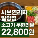 샤브연리지 밀양점 | 밀양 샤브샤브 맛집 샤브연리지｜소고기 무한리필 22,800원! 가성비 끝판왕 가족 외식 추천