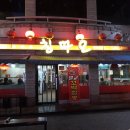 칭따오 황제쟁반짜장 이미지