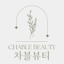 차블뷰티